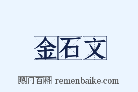 金石文是什么意思的图片